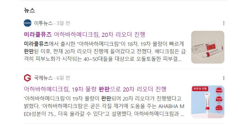미라클뮤즈아하바하메디크림