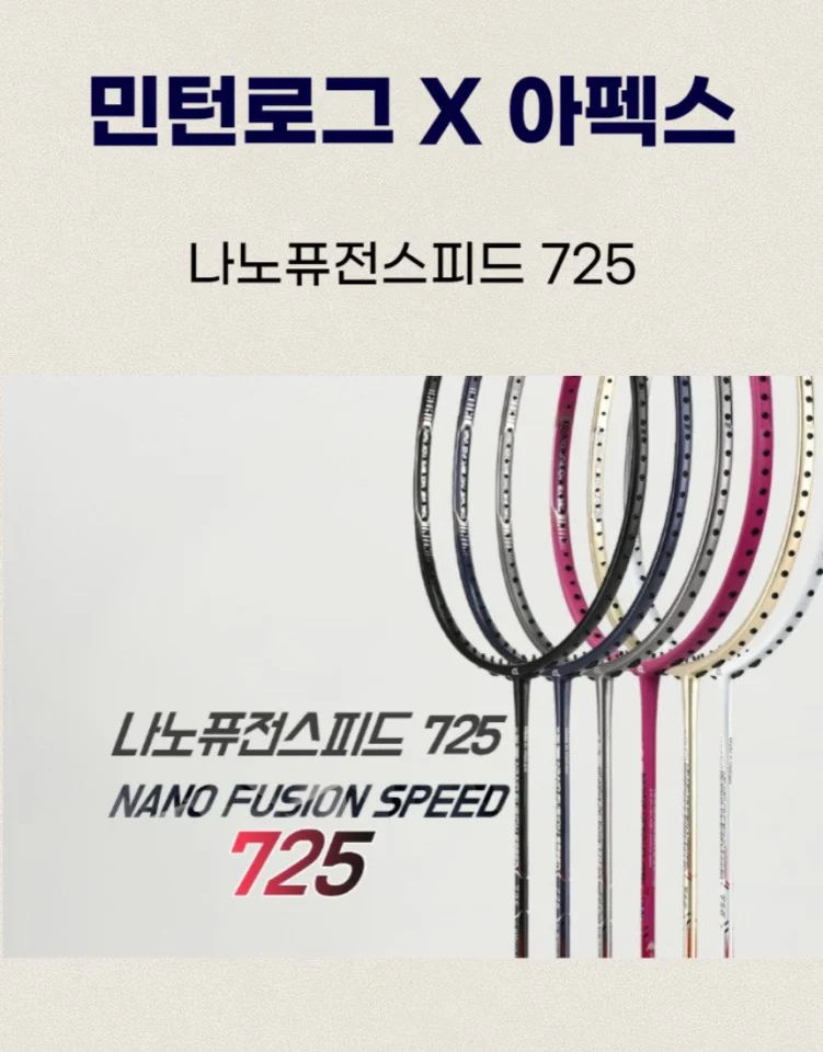 아펙스725 배드민턴채 라켓 입문 선수용 가벼운 카본 나노퓨전스피드 725